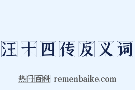 汪十四传反义词是什么意思的图片